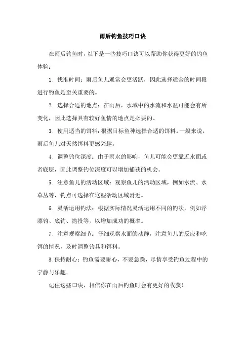 雨后钓鱼技巧口诀