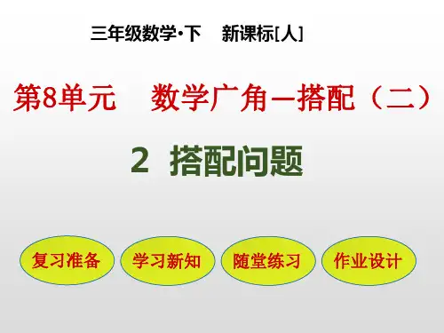 三年级数学下册课件-第8单元：2 搭配问题-人教版PPT(共21页)