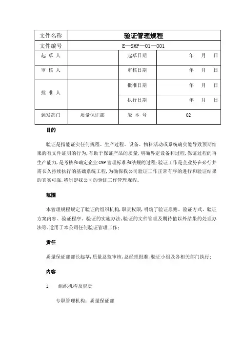 验证管理规程