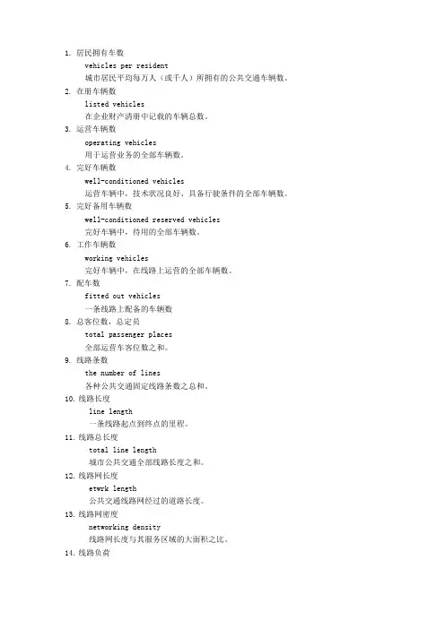 公交术语：运营量标