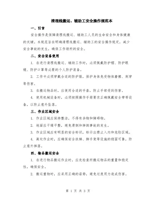 清理线搬运、辅助工安全操作规范本