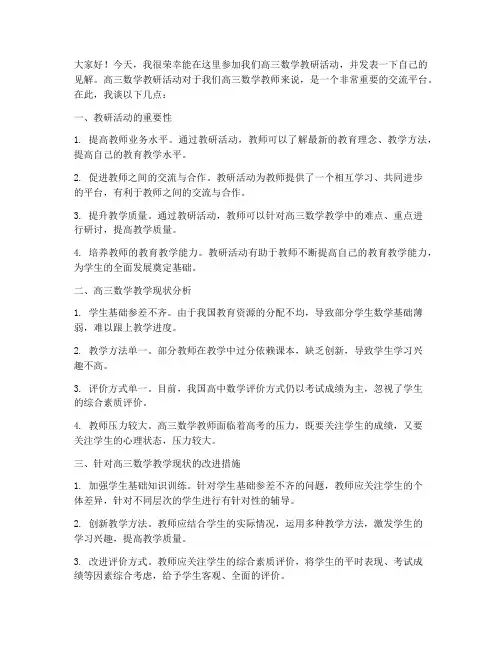 高三数学教研活动发言稿