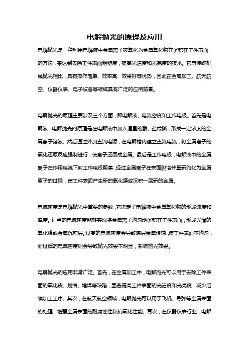 电解抛光的原理及应用
