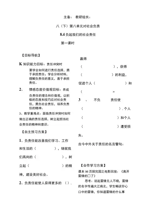 粤教版八年级政治下册8-4《负起我们的社会责任》学案(第一课时).docx