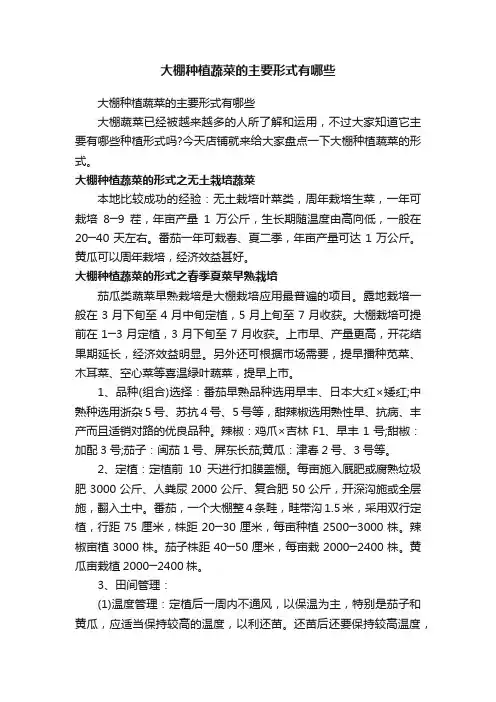 大棚种植蔬菜的主要形式有哪些