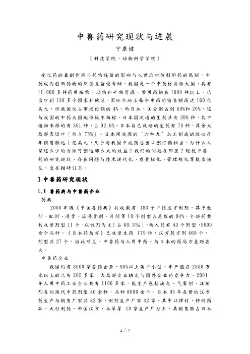 中兽药研究现状与进展
