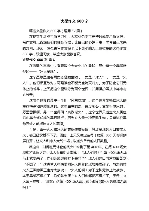 精选火星作文600字（通用32篇）