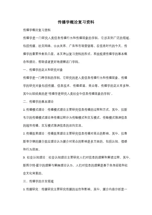 传播学概论复习资料