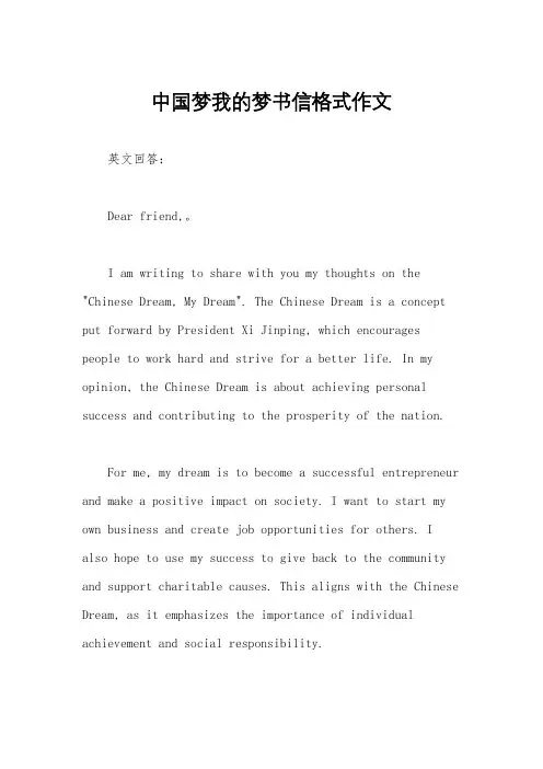 中国梦我的梦书信格式作文