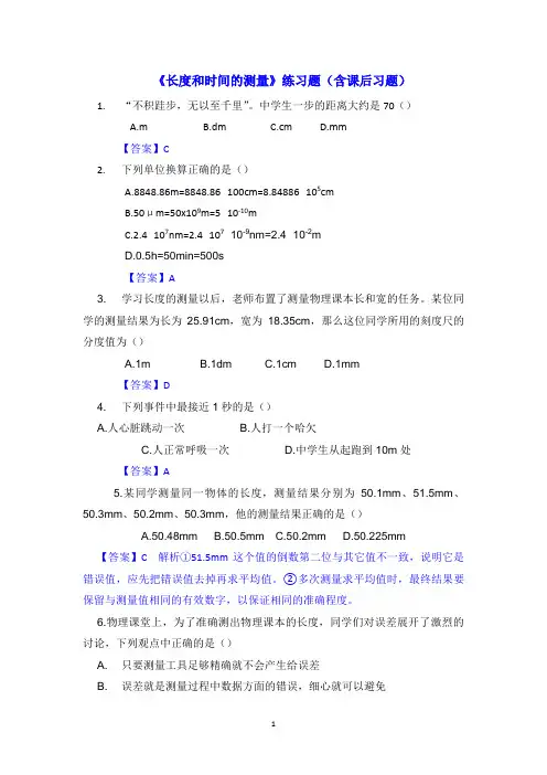 《长度和时间的测量》练习题(含课后习题)
