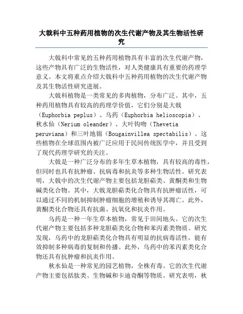大戟科中五种药用植物的次生代谢产物及其生物活性研究