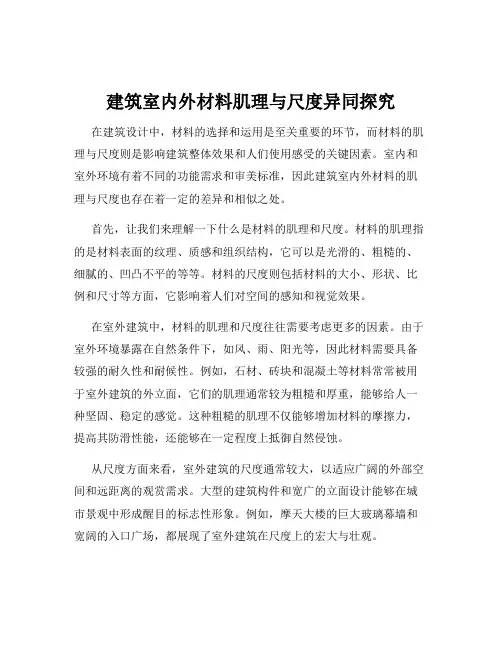 建筑室内外材料肌理与尺度异同探究
