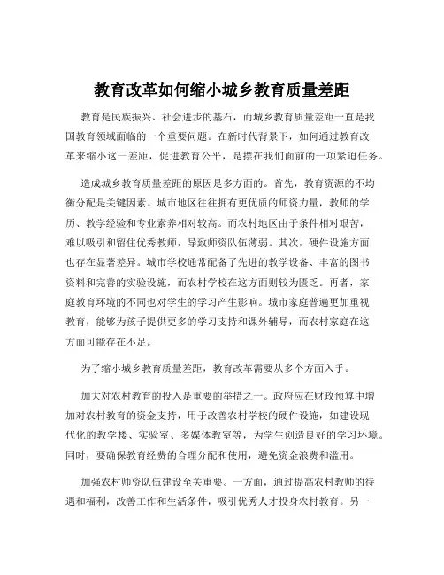 教育改革如何缩小城乡教育质量差距