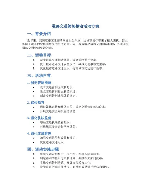 道路交通管制整治活动方案