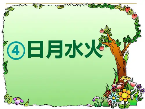 部编版《日月水火》精品PPT课件