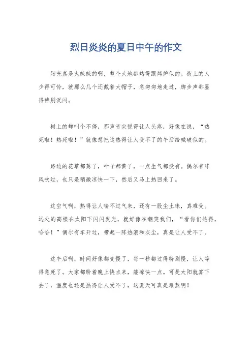 烈日炎炎的夏日中午的作文