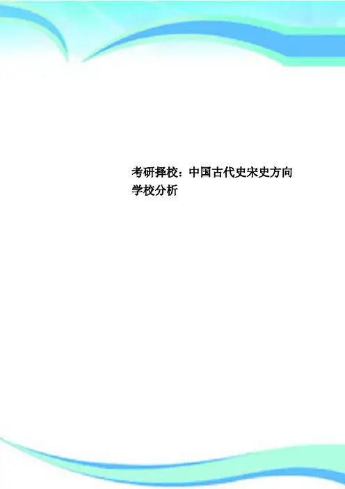 考研择校：中国古代史宋史方向学校分析