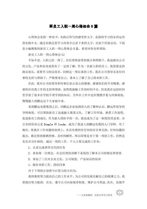 新员工入职一周心得体会5篇