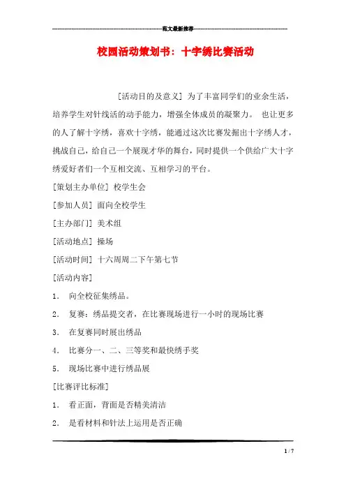 校园活动策划书：十字绣比赛活动