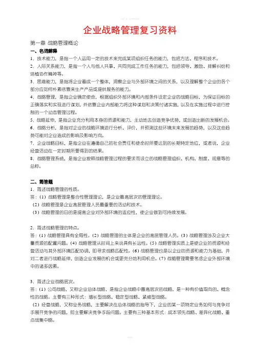 企业战略管理复习资料