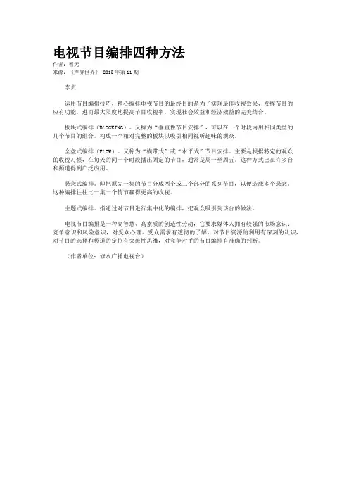 电视节目编排四种方法