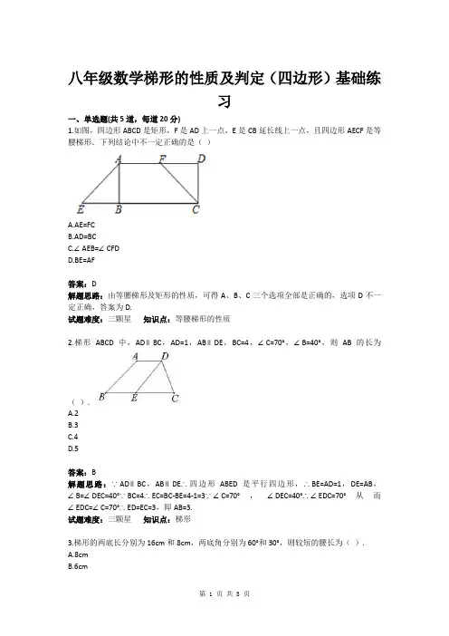 八年级数学梯形的性质及判定(四边形)基础练习(含答案)