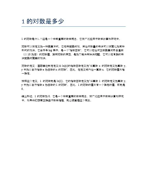 1的对数是多少
