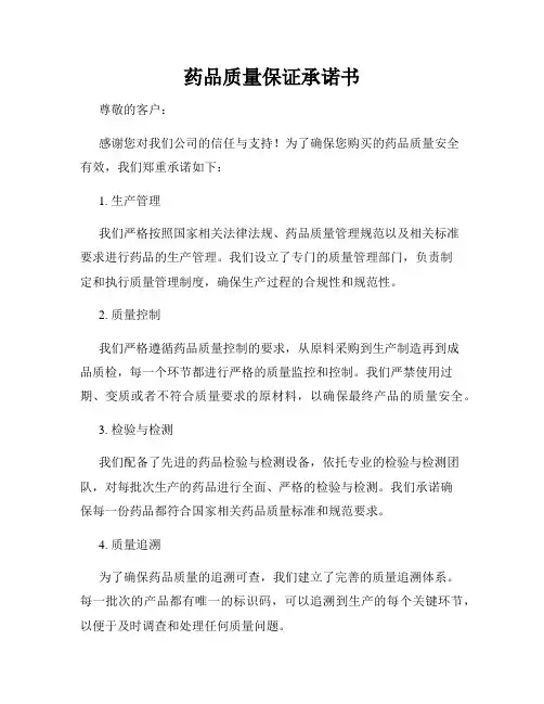 药品质量保证承诺书