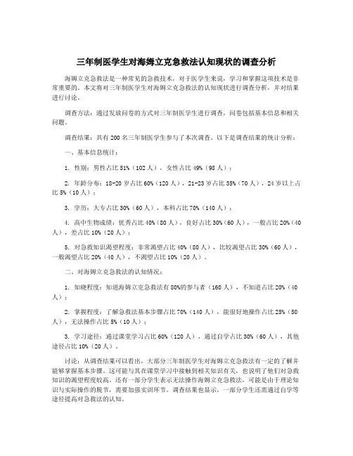 三年制医学生对海姆立克急救法认知现状的调查分析