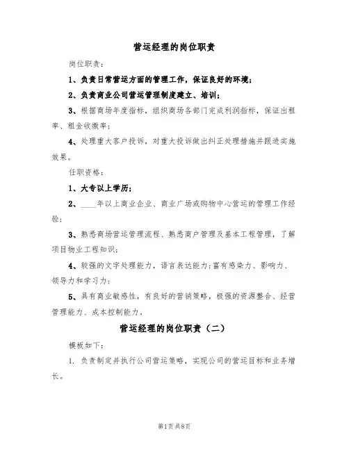 营运经理的岗位职责（五篇）