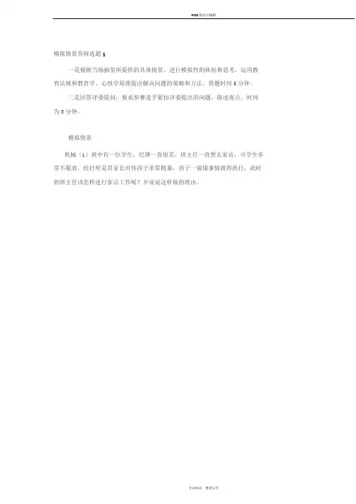 班主任基本功比赛模拟情景答辩与参考