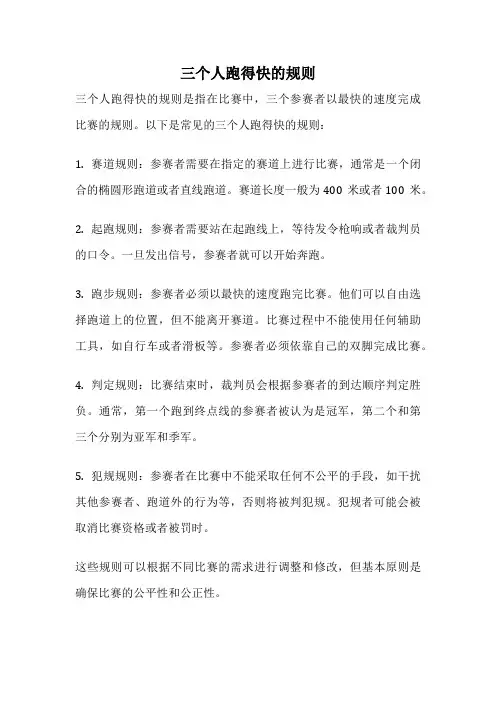三个人跑得快的规则