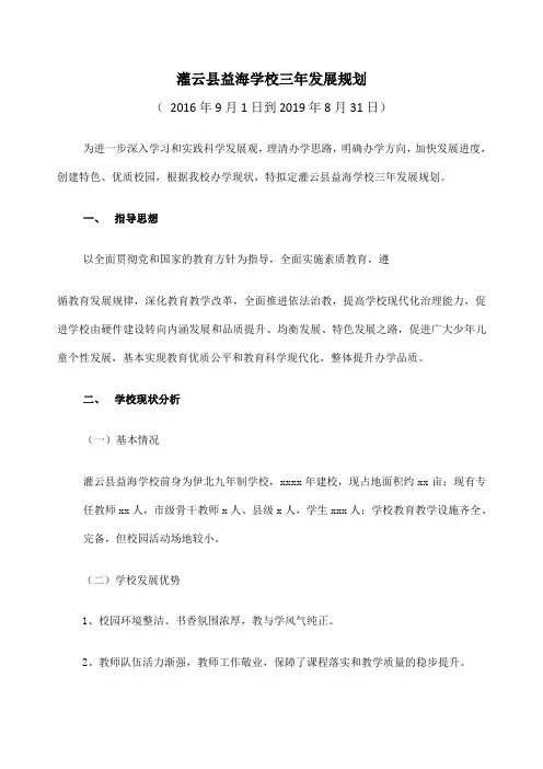 益海学校—三发展规划