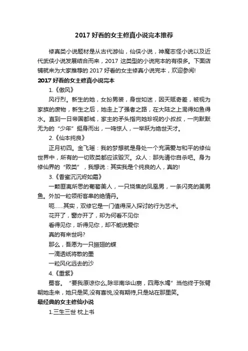 2017好看的女主修真小说完本推荐