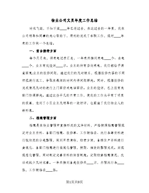 物业公司文员年度工作总结（4篇）