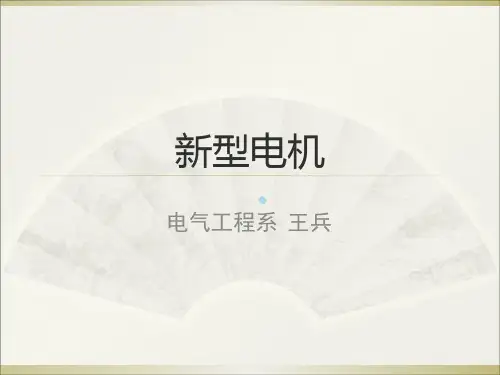 前沿技术讲座(新型电机)