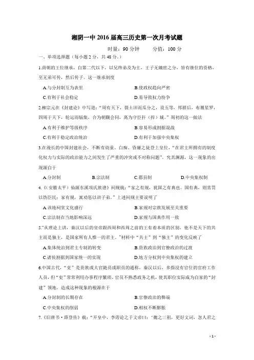湖南省湘阴县第一中学2016届高三上学期第一次月考历史试卷(附答案)
