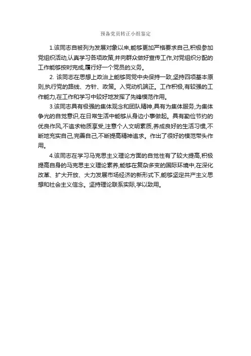 预备党员转正小组鉴定_党员自我鉴定_