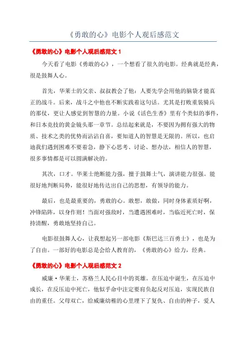 《勇敢的心》电影个人观后感范文