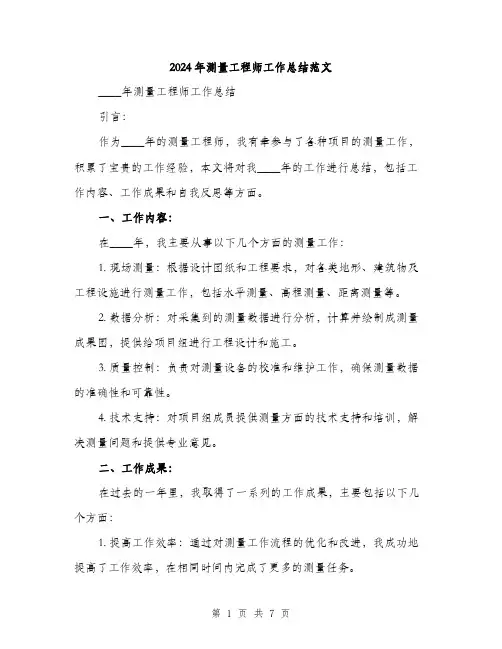 2024年测量工程师工作总结范文(三篇)