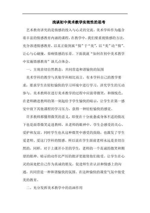 初中美术教学实效性的思考