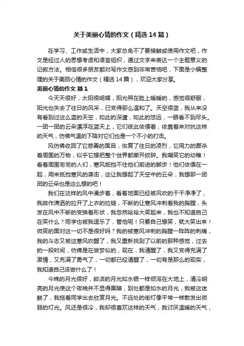 关于美丽心情的作文（精选14篇）