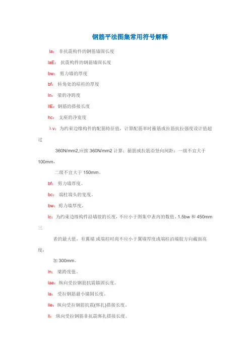 钢筋平法图集符号解释