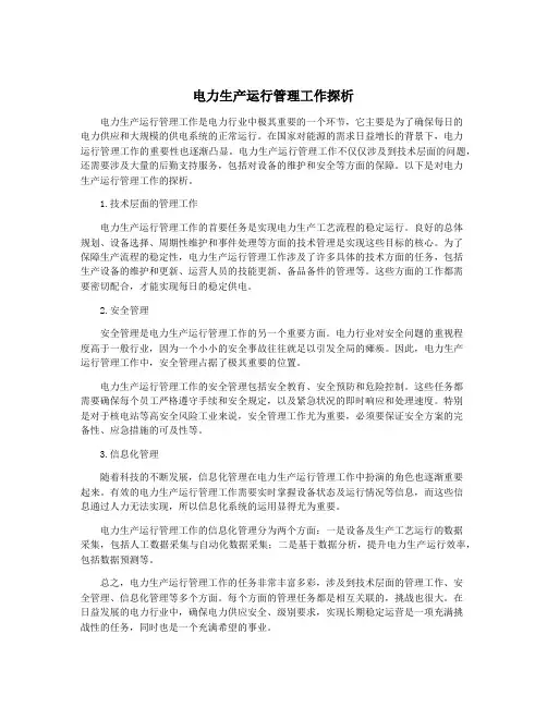 电力生产运行管理工作探析