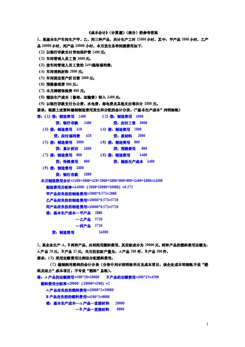 《成本会计》计算题部分附参考答案...