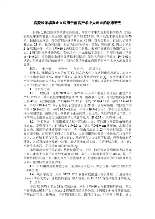 宫腔纱条填塞止血应用于剖宫产术中大出血的临床研究