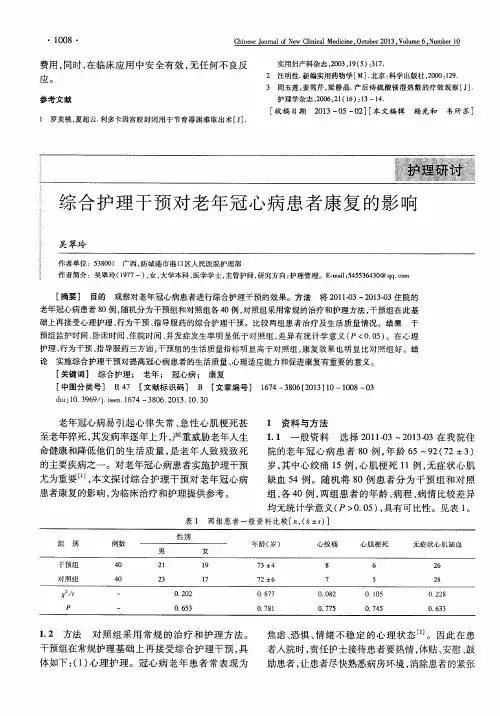 综合护理干预对老年冠心病患者康复的影响