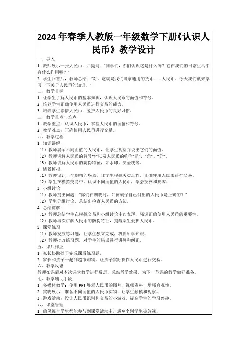 2024年春季人教版一年级数学下册《认识人民币》教学设计