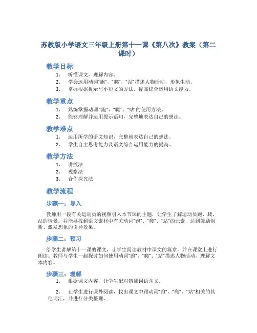 苏教版小学语文三年级上册第十一课《第八次》教案(第二课时)