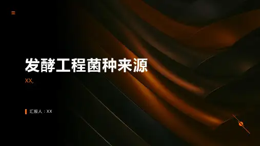 发酵工程菌种的来源